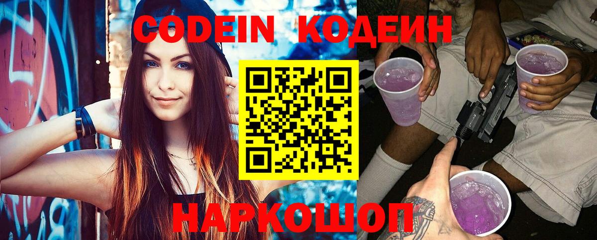 Кодеин Purple Drank  Вход с VPN  Кодеин напиток Lean (лин)  Холмск 