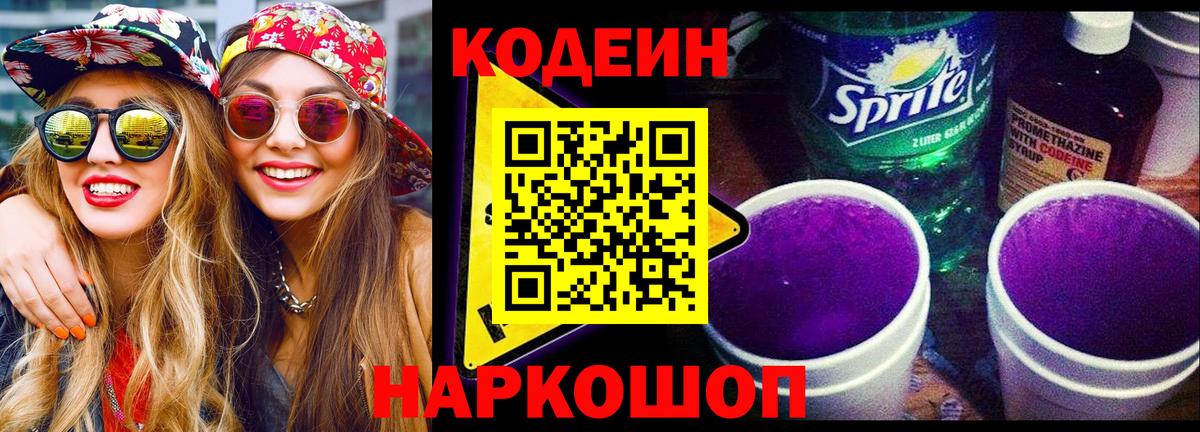 Codein напиток Lean (лин) Холмск